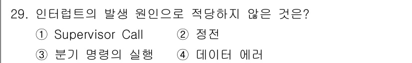 컴퓨터시스템기사(B형) 2015년 29번 - 인터럽트의 발생 원인 중 'Supervisor Call'은 시스템 호출로... 에 관한 핵심 기출문제