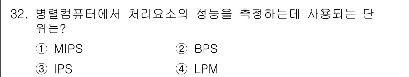 컴퓨터시스템기사(B형) 2015년 32번 - 정답은 ③ IPS입니다. IPS는 Instructions Per Seco... 에 관한 핵심 기출문제