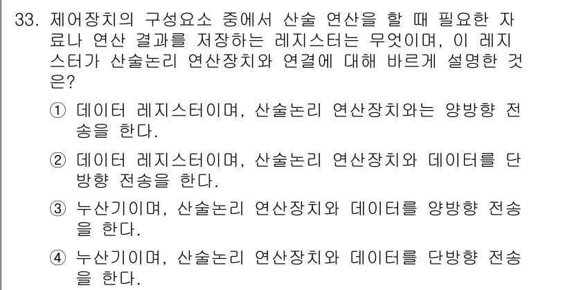 컴퓨터시스템기사(B형) 2015년 33번 - 정답은 3번이다. 컴퓨터 시스템에서 데이터 레지스터는 산술 연산치의 결과... 에 관한 핵심 기출문제
