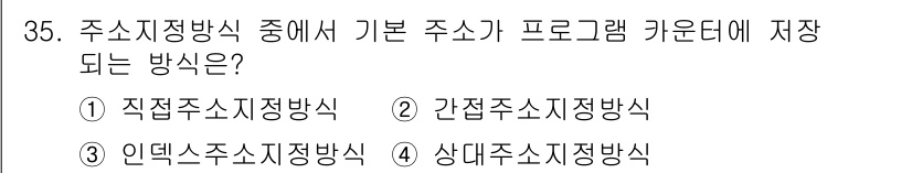 컴퓨터시스템기사(B형) 2015년 35번 - 기본주소가 프로그램 카운터에 저장되는 방식은 상대주소 지정방식이며, 이는... 에 관한 핵심 기출문제