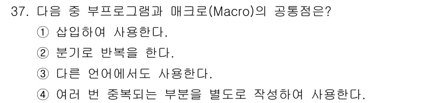 컴퓨터시스템기사(B형) 2015년 37번 - 부프로그램과 매크로는 코드 재사용을 통해 효율성을 높인다는 공통점이 있다... 에 관한 핵심 기출문제