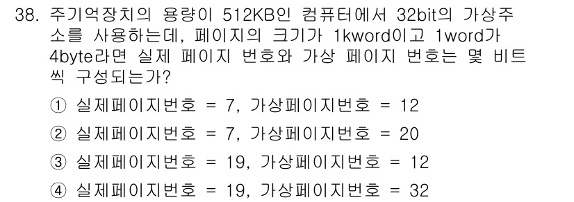 컴퓨터시스템기사(B형) 2015년 38번 - 주기억장치 용량이 512KB이고, 페이지 크기가 1kword(= 4byt... 에 관한 핵심 기출문제