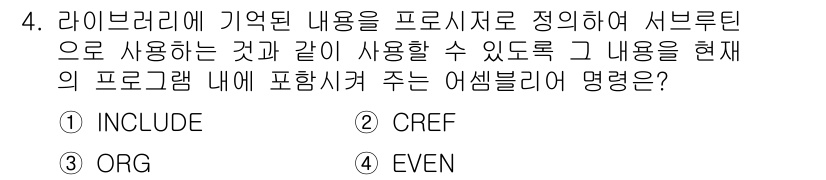 컴퓨터시스템기사(B형) 2015년 4번 - 정답은 1번 INCLUDE입니다. 이 어셈블러 지시어는 특정 파일이나 라... 에 관한 핵심 기출문제