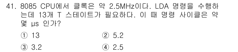 컴퓨터시스템기사(B형) 2015년 41번 - LDA 명령을 수행하는 데 필요한 T 스테이트 수는 13개로 주어졌습니다... 에 관한 핵심 기출문제