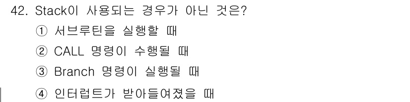 컴퓨터시스템기사(B형) 2015년 42번 - 스택은 주로 함수 호출 및 복귀주소 저장, 지역 변수 저장에 사용됩니다.... 에 관한 핵심 기출문제