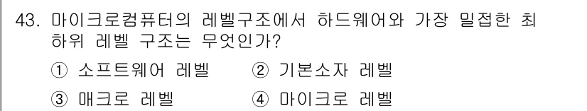 컴퓨터시스템기사(B형) 2015년 43번 - 정답은 4번 '마이크로 레벨'입니다. 마이크로 레벨은 하드웨어와 소프트웨... 에 관한 핵심 기출문제