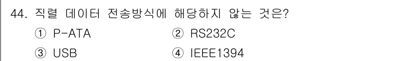 컴퓨터시스템기사(B형) 2015년 44번 - 정답은 1번 P-ATA입니다. P-ATA(병렬 ATA)는 내부 저장 장치... 에 관한 핵심 기출문제