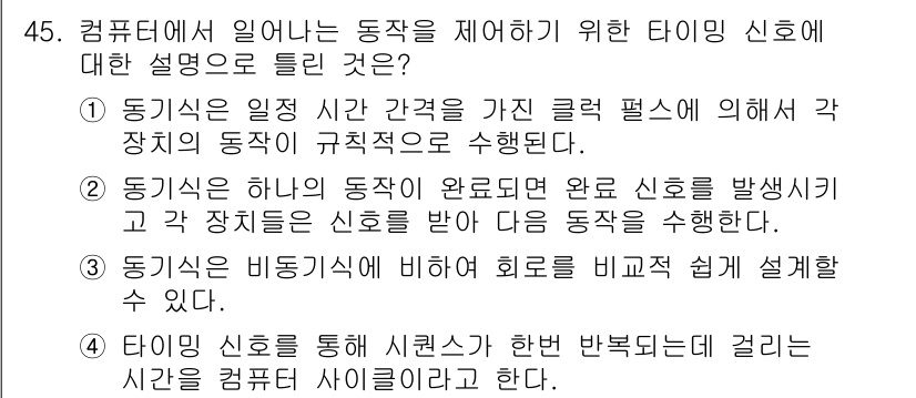 컴퓨터시스템기사(B형) 2015년 45번 - 정답인 이유: 동기식은 각 동작이 완료된 후에 다음 동작을 수행하는 방식... 에 관한 핵심 기출문제