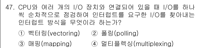 컴퓨터시스템기사(B형) 2015년 47번 - 정답은 2번 폴링(polling)이다. 폴링은 CPU가 I/O 장치에 주... 에 관한 핵심 기출문제