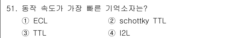 컴퓨터시스템기사(B형) 2015년 51번 - 정답은 2) Schottky TTL입니다. Schottky TTL은 높은... 에 관한 핵심 기출문제