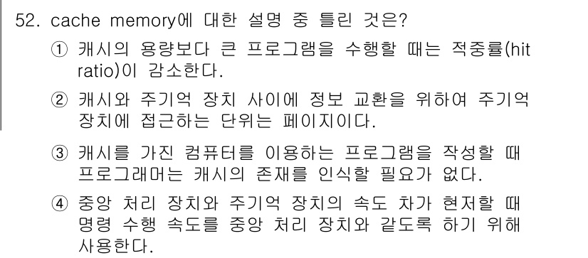 컴퓨터시스템기사(B형) 2015년 52번 - 3번은 "캐시가 존재하는 것을 인식할 필요가 없다"는 설명이 잘못되었습니... 에 관한 핵심 기출문제
