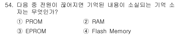 컴퓨터시스템기사(B형) 2015년 54번 - RAM은 휘발성 메모리로, 전원이 끊기면 기억된 데이터가 사라진다. PR... 에 관한 핵심 기출문제