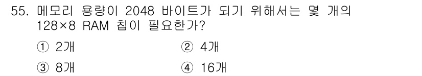 컴퓨터시스템기사(B형) 2015년 55번 - 메모리 용량이 2048 바이트가 되어야 하므로, 필요한 비트 수는 204... 에 관한 핵심 기출문제
