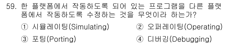 컴퓨터시스템기사(B형) 2015년 59번 - 정답은 4번 디버깅(Debugging)이다. 다른 플랫폼에서 실행되는 프... 에 관한 핵심 기출문제
