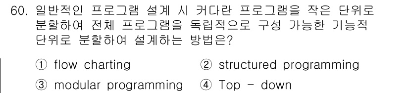 컴퓨터시스템기사(B형) 2015년 60번 - Top-down 방법은 문제를 큰 단위에서 작은 단위로 나누어 해결하는 ... 에 관한 핵심 기출문제