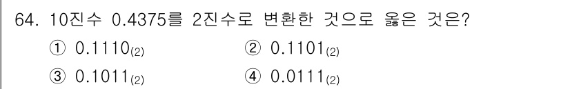 컴퓨터시스템기사(B형) 2015년 64번 - 10진수 0.4375를 2진수로 변환하면, 0.4375 × 2 = 0.8... 에 관한 핵심 기출문제