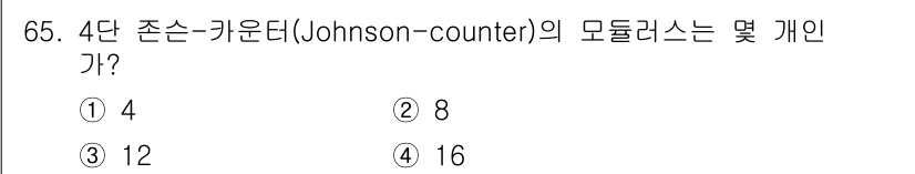 컴퓨터시스템기사(B형) 2015년 65번 - 존슨 카운터는 4비트의 모듈러스를 가지며, 2n의 상태를 갖습니다. 여기... 에 관한 핵심 기출문제