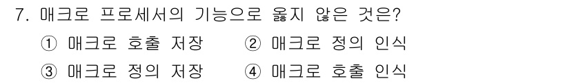 컴퓨터시스템기사(B형) 2015년 7번 - 매크로 호출 저장 기능은 매크로의 실행을 위한 관리 기능으로, 매크로의 ... 에 관한 핵심 기출문제