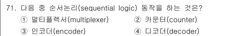 컴퓨터시스템기사(B형) 2015년 71번 - 정답인 2번 카운터는 순서 논리회로로, 입력 신호의 변화를 특정한 순서로... 에 관한 핵심 기출문제
