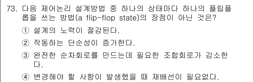 컴퓨터시스템기사(B형) 2015년 73번 - 정답 4번은 "변경해야 할 사항이 발생했을 때 재배선이 필요 없다."입니... 에 관한 핵심 기출문제