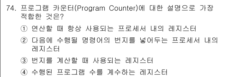 컴퓨터시스템기사(B형) 2015년 74번 - 프로그램 카운터는 다음에 실행할 명령어의 주소를 저장하는 레지스터로, 현... 에 관한 핵심 기출문제