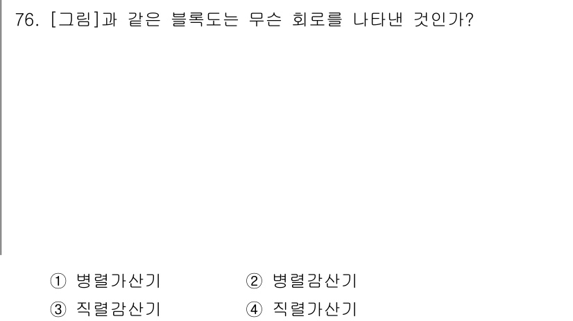 컴퓨터시스템기사(B형) 2015년 76번 - 병렬감산기와 직렬감산기의 구조적 차이로, 직렬감산기는 데이터를 순차적으로... 에 관한 핵심 기출문제