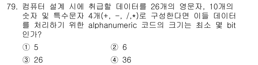 컴퓨터시스템기사(B형) 2015년 79번 - 알파벳과 숫자는 각각 26개와 10개로, 특수문자를 포함하면 선택할 수 ... 에 관한 핵심 기출문제