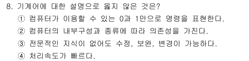 컴퓨터시스템기사(B형) 2015년 8번 - 컴퓨터는 전문적인 지식 없이도 사용이 가능하지만, 처리 속도와 관련하여 ... 에 관한 핵심 기출문제