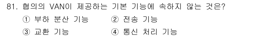 컴퓨터시스템기사(B형) 2015년 81번 - 협회의 VAN은 일반적으로 데이터의 전송과 처리, 그리고 부하 분산 기능... 에 관한 핵심 기출문제