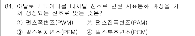 컴퓨터시스템기사(B형) 2015년 84번 - 정답은 2번, 펄스폭변조(PWM)입니다. PWM은 디지털 신호를 아날로그... 에 관한 핵심 기출문제