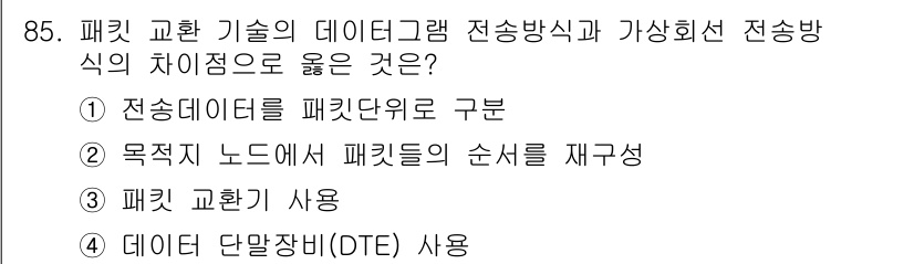 컴퓨터시스템기사(B형) 2015년 85번 - 패킷 교환 기술에서는 데이터 전송을 효율적으로 처리하기 위해 패킷 단위로... 에 관한 핵심 기출문제