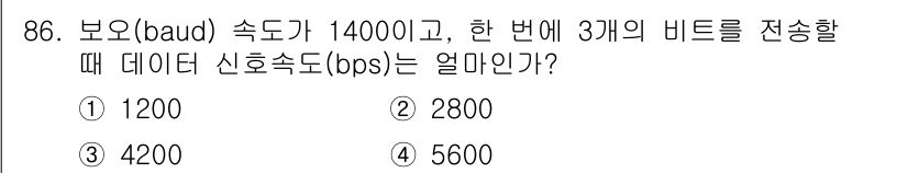 컴퓨터시스템기사(B형) 2015년 86번 - 보오(baud) 속도가 14000인 경우, 한 번에 3개의 비트를 전송하... 에 관한 핵심 기출문제