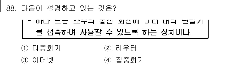 컴퓨터시스템기사(B형) 2015년 88번 - . 다중화기

핵심 해설: 다중화기는 여러 개의 신호를 하나의 공통 매체... 에 관한 핵심 기출문제