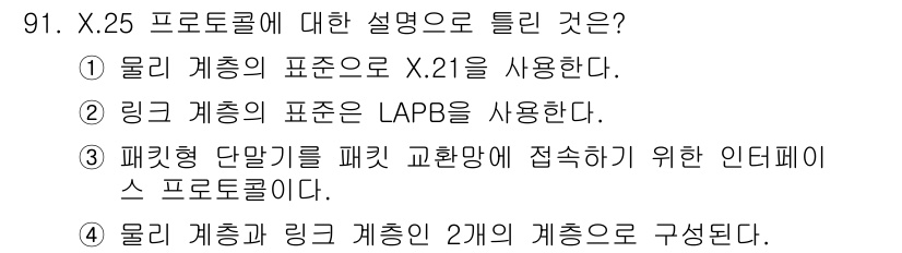 컴퓨터시스템기사(B형) 2015년 91번 - 이유: 물리 계층은 X.21 표준을 기반으로 하며, 링크 계층은 LAPB... 에 관한 핵심 기출문제