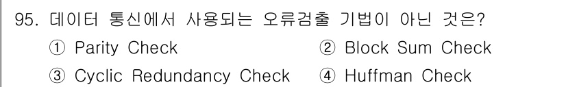 컴퓨터시스템기사(B형) 2015년 95번 - Huffman Check은 데이터 통신에서 오류 검출 기법이 아니라 데이... 에 관한 핵심 기출문제