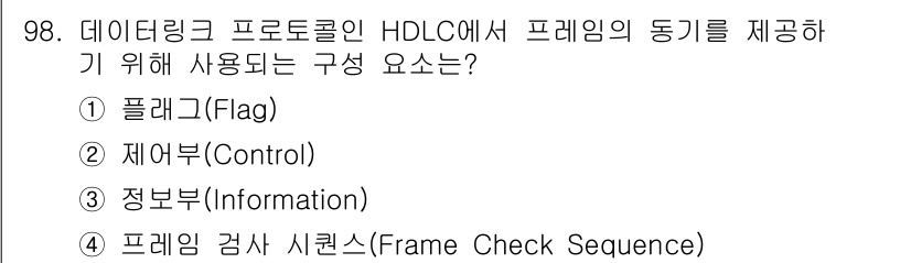 컴퓨터시스템기사(B형) 2015년 98번 - HDLC 프로토콜에서 프레임의 무결성을 확인하기 위해 프레임 검사 시퀀스... 에 관한 핵심 기출문제