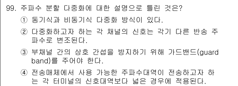 컴퓨터시스템기사(B형) 2015년 99번 - 주피러스 분할 다중화는 시스템의 안정성을 높이기 위해 사용되며, 각 채널... 에 관한 핵심 기출문제