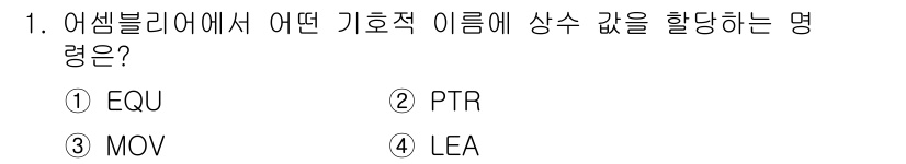 컴퓨터시스템기사(A형) 2016년 1번 - 정답: ① EQU  
EQU는 어셈블리 언어에서 상수 값을 정의하는 데 ... 에 관한 핵심 기출문제