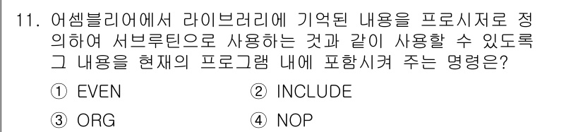 컴퓨터시스템기사(A형) 2016년 11번 - 해당 자격증의 핵심 개념을 묻는 객관식 문제