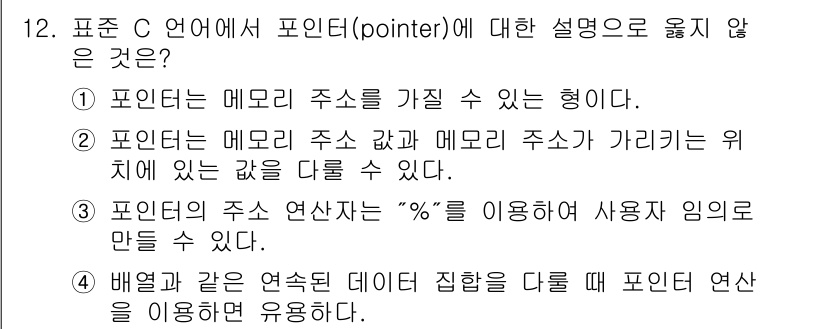 컴퓨터시스템기사(A형) 2016년 12번 - 포인터는 메모리 주소를 가리키며, 이를 통해 해당 주소의 값을 직접 조작... 에 관한 핵심 기출문제