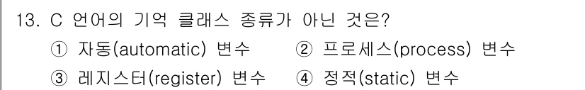 컴퓨터시스템기사(A형) 2016년 13번 - C 언어에서 메모리 클래스는 자동, 프로세스(전역), 레지스터, 정적으로... 에 관한 핵심 기출문제