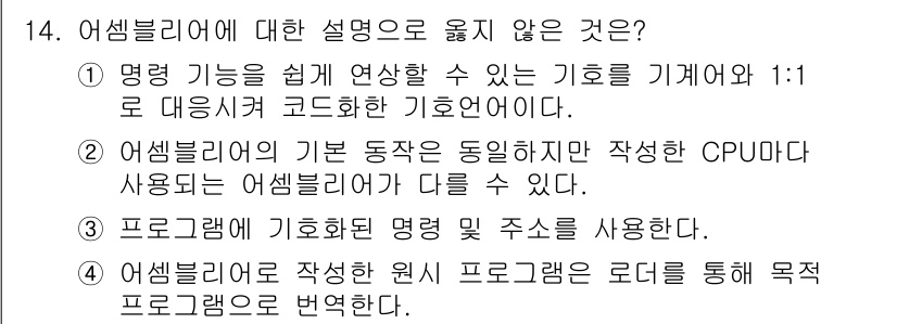 컴퓨터시스템기사(A형) 2016년 14번 - 어셈블리어에 대한 설명 중 적합하지 않은 것은 "어셈블러에 기호화된 명령... 에 관한 핵심 기출문제