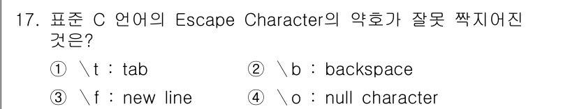 컴퓨터시스템기사(A형) 2016년 17번 - 정답이 3번인 이유는 C 언어에서 Escape Character로 사용되... 에 관한 핵심 기출문제