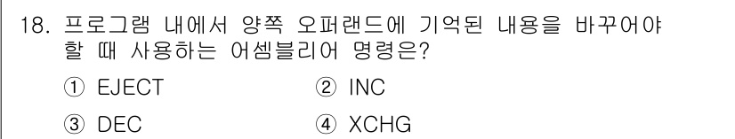 컴퓨터시스템기사(A형) 2016년 18번 - 해당 자격증의 핵심 개념을 묻는 객관식 문제