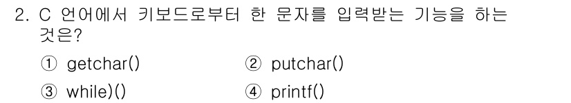 컴퓨터시스템기사(A형) 2016년 2번 - 정답은 1번 getchar()입니다. getchar() 함수는 키보드로부... 에 관한 핵심 기출문제