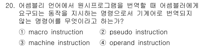 컴퓨터시스템기사(A형) 2016년 20번 - 어셈블리 언어에서 원시 프로그램을 변환할 때, 어셈블러가 필요로 하는 동... 에 관한 핵심 기출문제