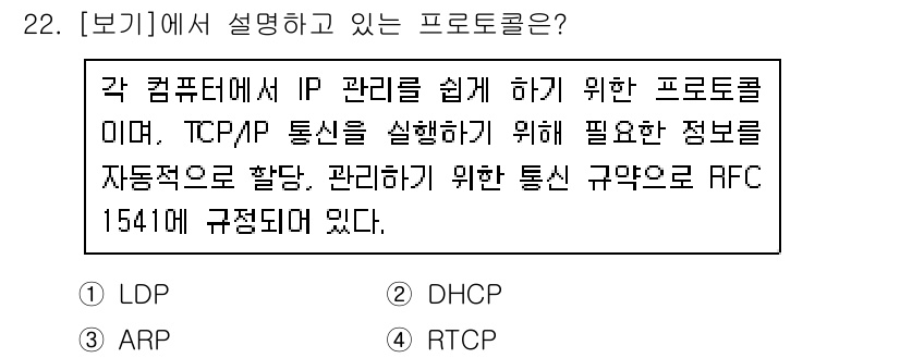 컴퓨터시스템기사(A형) 2016년 22번 - 정답은 2. DHCP입니다. DHCP는 동적 IP 주소를 자동으로 할당하... 에 관한 핵심 기출문제