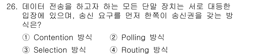 컴퓨터시스템기사(A형) 2016년 26번 - 정답 ② Polling 방식입니다. Polling 방식은 각 장치가 순차... 에 관한 핵심 기출문제