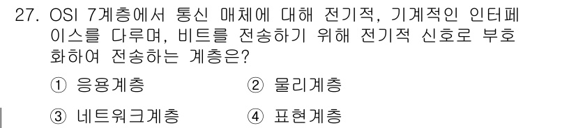 컴퓨터시스템기사(A형) 2016년 27번 - 정답은 1번 응용계층입니다. 응용계층은 사용자와 네트워크 간의 상호작용을... 에 관한 핵심 기출문제