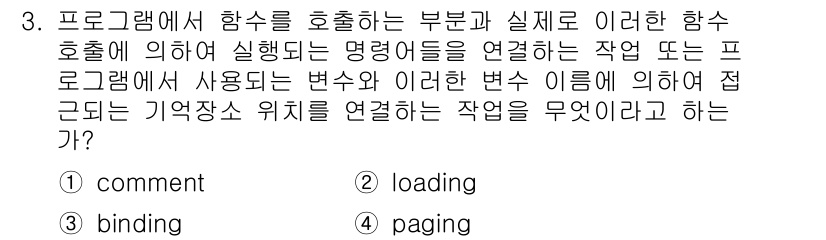 컴퓨터시스템기사(A형) 2016년 3번 - 정답은 3. binding입니다. 바인딩은 변수와 메모리 주소를 연결하는... 에 관한 핵심 기출문제